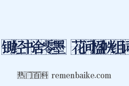 锄经书舍零墨·花间楹帙组词是什么意思的图片